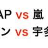 SMAPと嵐の比較は、ユーミンと宇多田ヒカルの比較に似ている