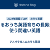 ゆるおうち英語育ちの長男が使う間違い英語