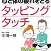 【自律神経】最も簡単なセルフマッサージ「タッピングタッチ」