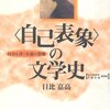 〈自己表象〉の文学史――自分を書く小説の登場――　私小説文献目録増補版