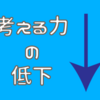 考える力の低下