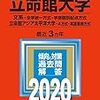 【偏差値更新】立命館アジア太平洋大学【2020】