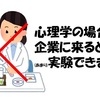 企業にくると「実験」ができないってホント？～心理学専攻ならではの大問題～