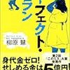  パーフェクト・プラン / 柳田慧 (ISBN:4796644520)