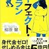 柳原慧『パーフェクト・プラン』（宝島社文庫）