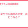 うる星やつら面堂の恋愛・最後はどうなる？