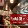 大阪道頓堀に超穴場のレトロ豪華客船カフェを発見！「珈琲艇キャビン」で海ではなく時空を超える非日常体験