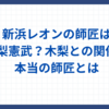 新浜レオンの師匠は木梨憲武？木梨との関係と本当の師匠など調査！