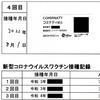 新型コロナワクチン４回目接種してきた