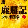 『鹿鼎記〈1〉少年康煕帝』　この面白さ、半端じゃないです