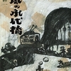 草森紳一書き出し劇場１７　『荷風の永代橋』