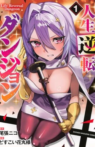 【漫画レビュー/感想/あらすじ】人生逆転ダンジョン 1【尾張ニコ/どすこい花丸様 】