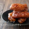 甘辛い味付けでおつまみに♪『手羽先のヤンニョムチキン』の簡単レシピ・作り方