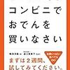 「やせたいならコンビニでおでんを買いなさい」を献本してもらったので読んでみたら驚くべきことに3キロ痩せたような気がした話