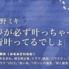 夢が必ず叶っちゃったら 皆叶ってるでしょ