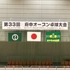 第３３回府中オープン卓球大会