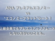 ANAプレミアムエコノミー vs "エコノミーフラット"シート！上級会員でも、プレエコアップグレードしない方がいいことも。