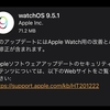 watchOS 9.5.1がリリース　改善とバグ修正