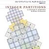 ぱらぱらめくる『整数の分割』