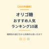 【2025年最新】オリゴ糖のおすすめ人気ランキング10選｜種類別の選び方から効果的な使い方まで徹底解説