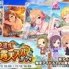 「のぼせる温度　絶景露天スパガシャ」開催！フレちゃんと飛鳥が温泉に