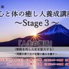 第32期『心と体の癒し人養成講座〜Stage３〜』ご案内