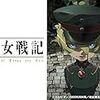 「幼女戦記」が傑作だった。(アニメ感想文)(ネタバレ無し)