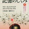 『記憶のしくみ（上）』エリック・R・カンデルら