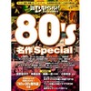 417・エンタ!80’s名作Special