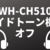 ソニーのヘッドホンWH-CH510でサイドトーン機能をオフにした話