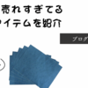 現場のプロに人気の最強!家電音・窓振動音・機械音防音対策アイテム：オトナシート