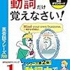 目的がはっきりしていて、よくまとまっている。「使える動詞だけ覚えなさい！ 英会話フレーズ700」