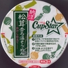  サッポロ一番 CupStar 納涼 松茸香る温そうめん 白だし仕立て １２７−７円