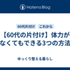 【60代の片付け】体力がなくてもできる3つの方法