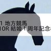 2024/2/11 地方競馬 帯広競馬 10R 結婚１周年記念杯Ｂ１－１
