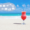 昨年（2019年）夏季、東京都からの旅行先