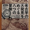 『考古学の大発見をめぐる八つの冒険』by　マイケル・スコット