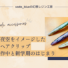 静かな夜空をイメージしたレジンヘアクリップ｜新作制作中と新学期のはじまり