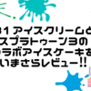 【３１アイスクリーム】スプラトゥーン３コラボのアイスケーキをレビュー！【２０２３年限定？！】