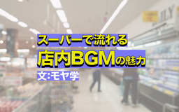 あのスーパーで流れている曲がどんだけガチか、夜通し語りたい。店内BGMにハマったら人生楽しくなった話【わたしの偏愛】