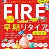 【告知】晋遊舎ムック「FIRE完全ガイド」に掲載(4/26発売)