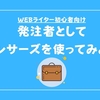 ランサーズで稼ぎたいWEBライターは、一度発注する側を経験しよう