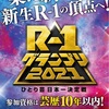 R-1グランプリ2021感想文