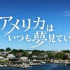 アメリカはいつも夢見ている 渡辺由佳里さんのケイクスの連載が終了