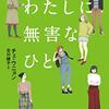 チェ・ウニョン『わたしに無害なひと』