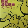 そのつづき①【特別展　国宝鳥獣戯画のすべて】