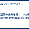 AI活用の未来を拓く：Model Context Protocol（MCP）