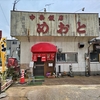 グルメレポート　新潟市北区「中華飯店めおと」