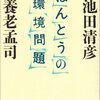 ほんとうの環境問題とは・・・