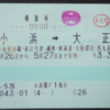 【営業規則系】　国鉄の伝統が今も残る。ＪＲ鉄道⇔ＪＲバス連絡乗車券（ＪＲ西日本・西日本ＪＲバス）